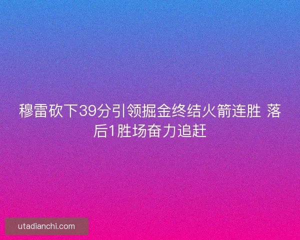 穆雷砍下39分引领掘金终结火箭连胜 落后1胜场奋力追赶